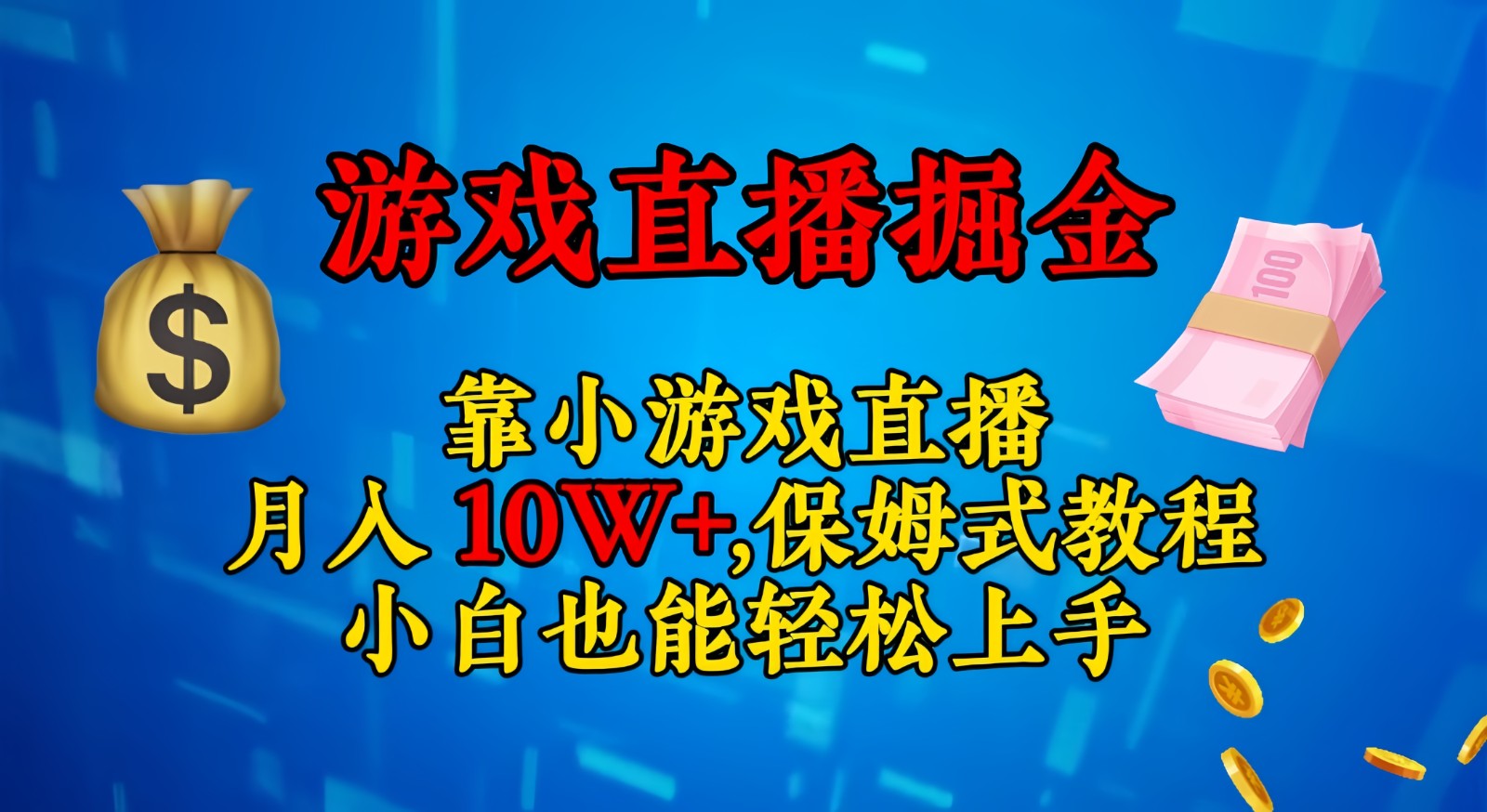 靠小游戏直播，日入3000+,保姆式教程 小白也能轻松上手