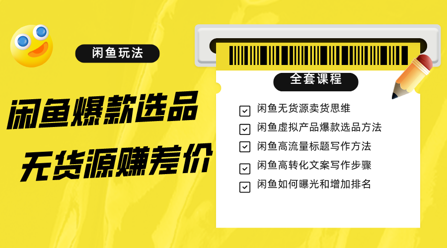 闲鱼无货源赚差价进阶玩法，爆款选品，资源寻找，引流变现全套教程（11节课）