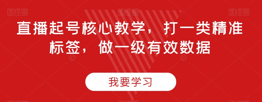 直播起号核心教学，打一类精准标签，做一级有效数据插图