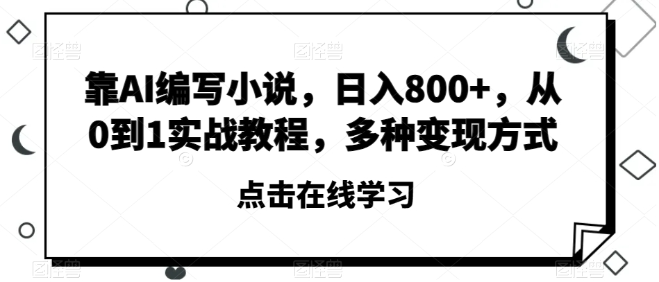 靠AI编写小说，日入800+，从0到1实战教程，多种变现方式【揭秘】插图