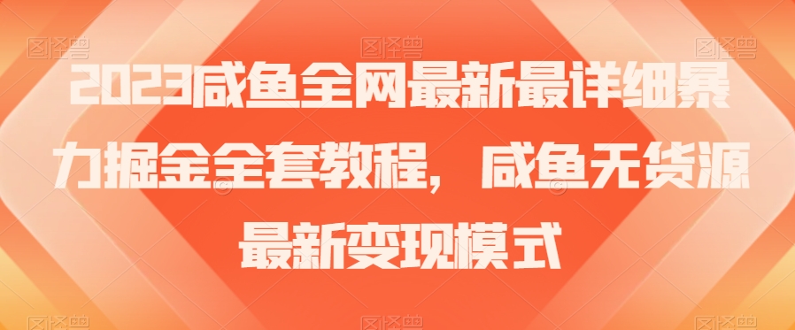 2023咸鱼全网最新最详细暴力掘金全套教程，咸鱼无货源最新变现模式【揭秘】插图