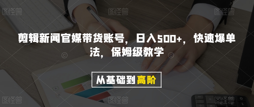 剪辑新闻官媒带货账号，日入500+，快速爆单法，保姆级教学【揭秘】插图