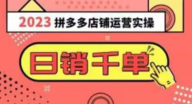 2023拼多多运营实操，每天30分钟日销1000＋，爆款选品技巧大全（10节课）-吾爱自习网