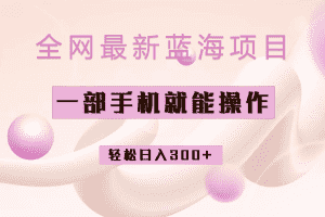 （6831期）全网最新蓝海项目，小红书做菜秘籍项目，一部手机就可操作，轻松日入300+