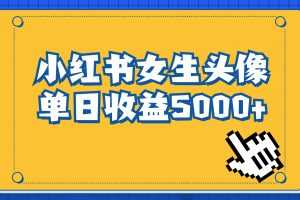 （6725期）长期稳定项目，小红书女生头像号，最高单日收益5000+适合在家做的副业项目