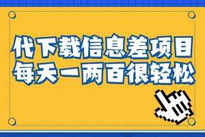 （6696期）信息差项目，稿定设计会员代下载，一天搞个一两百很轻松
