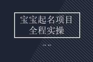 （6680期）拆解小红书宝宝起名虚拟副业项目，一条龙实操玩法分享