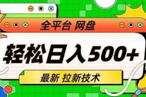 (6663期)最新全平台网盘,拉新技术,轻松日入500+(保姆级教学)