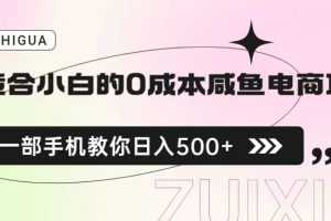 (6652期)适合小白的0成本咸鱼电商项目,一部手机,教你如何日入500+的保姆级教程