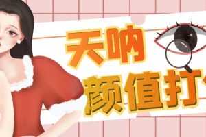 (6645期)颜值打分的升级玩法,一条作品4000收藏,简单粗暴,收益很高