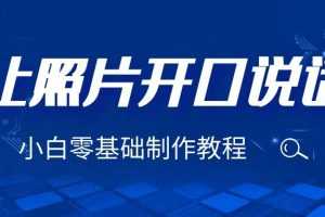 (6518期)3分钟让图片开口说话,保姆级视频教程(附免费制作工具)
