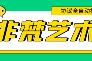 （6011期）单号300+左右的非梵艺术全自动协议全网首发，多号无限做号独家项目打金