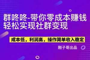 （5943期）【副业新机会】"群咚咚"带你0成本赚钱，轻松实现社群变现！