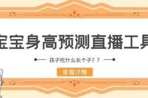（5473期）外面收费588的最新抖音宝宝身高预测工具，直播礼物收割机【软件+教程】