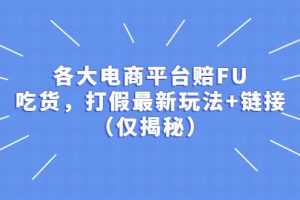 （5417期）各大电商平台赔FU，吃货，打假最新玩法+链接（仅揭秘）