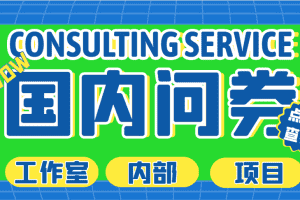 （5108期）最新工作室内部国内问卷调查项目 单号轻松日入30+多号多撸【详细教程】