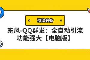 (4147期)【引流必备】东风-QQ群发:全自动引流,功能强大【电脑版】