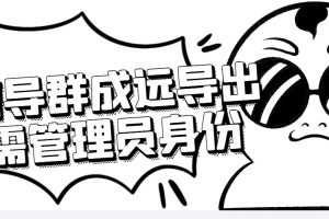 (4042期)微信群成员采集脚本,一键批量导出微信好友,微信群成员(非好友)的微信号