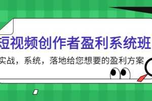 (3937期)短视频创作者盈利系统班,实战,系统,落地给您想要的盈利方案