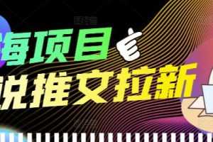 （3919期）外面收费6880的小说推文拉新项目，个人工作室可批量做【详细教程】