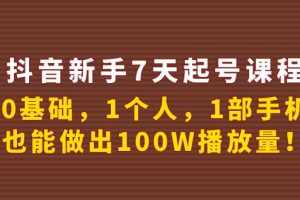 （3823期）抖音新手7天起号课程：0基础，1个人，1部手机，也能做出100W播放量！