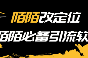 (3636期)【引流必备】陌陌改定位,真机站街软件,陌陌必备引流软件