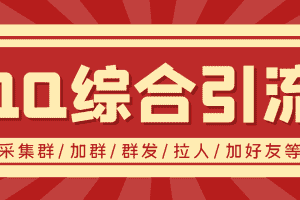 (3504期)【引流必备】最新QQ引流营销助手,采集群/加群/群发/加好友等