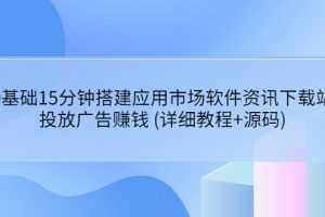 （3484期）0基础15分钟搭建应用市场软件资讯下载站：投放广告赚钱 (详细教程+源码)