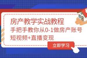 （3354期）山哥房产教学实战教程：手把手教你从0-1做房产账号，短视频+直播变现