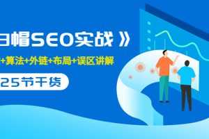 (3281期)逆冬2280元课程《白帽SEO实战》建站+算法+外链+布局+误区讲解 全程无废话