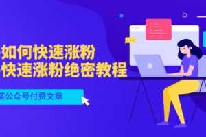 (3266期)某公众号付费文章:知乎如何快速涨粉,知乎快速涨粉绝密教程,干货满满