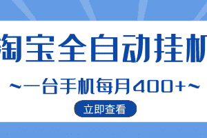 (2942期)【稳定挂机】稳定2年的淘宝全自动挂机项目,一个手机单月收益300-400左右+