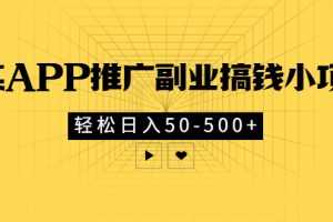 (2881期)某APP推广副业搞钱小项目,轻松日入50-500+(可以一直玩下去)