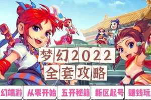 (2875期)2022梦幻西游手动搬砖赚钱攻略,玩玩游戏日入100+(0基础到收益详细讲解)