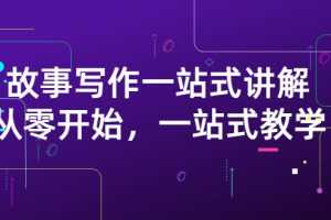 （2864期）雪山扯电影·故事写作一站式讲解：从零开始，一站式教学（价值799）