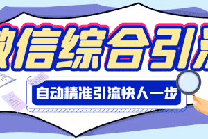 (2797期)【引流必备】微信全功能综合引流脚本【永久版】