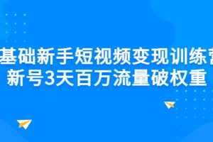（2778期）0基础新手短视频变现训练营：新号3天百万流量破权重