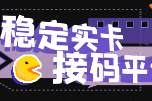 (2772期)【斗音接码】稳定实卡的接码平台,不懂勿拍(电脑版+安卓版)