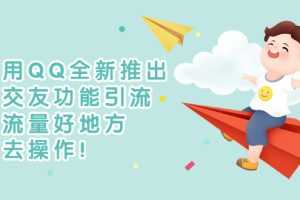 (2754期)利用QQ全新推出的交友功能引流,搞流量好地方,快去操作!