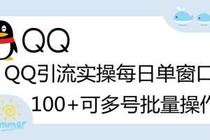 (2738期)亲测价值998的QQ被动加好友100+,可多号批量操作【脚本全自动被动引流】
