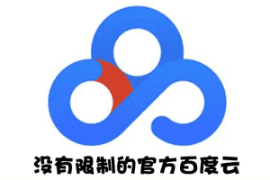 （2691期）Android版+电脑版 百度网盘不限速版本/尊享SVIP下载加速