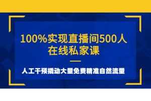 (2577期)100%实现直播间500人在线私家课,人工干预撬动大量免费精准自然流量