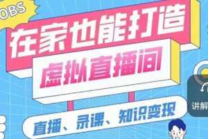 (2564期)一个软件在家轻松打造虚拟直播间(视频教程+素材包+工具包)