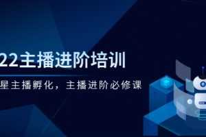(2548期)2022主播进阶培训,超级星主播孵化,主播进阶必修课