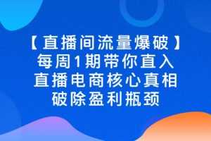 (2542期)【直播间流量爆破】每周1期带你直入直播电商核心真相,破除盈利瓶颈