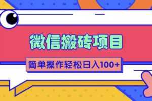 （1809期）微信搬砖项目，简单几步操作即可轻松日入100+【批量操作赚更多】