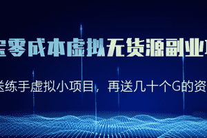 （1620期）淘宝零成本虚拟无货源副业项目2.0  一个店铺可以产出5000左右的纯利润