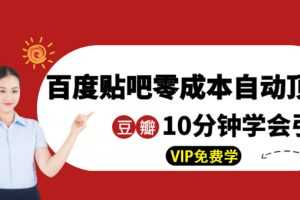 (1351期)某团队内部实操:百度贴吧零成本自动顶帖+10分钟学会豆瓣顶帖引流