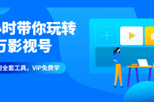 (1344期)1小时带你玩转千万影视号:专业起号+模板制作+1天剪1000部影视+全套工具