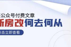 （7810期）某公众号付费文章《新房改，何去何从！》再一次彻底改写社会财富格局